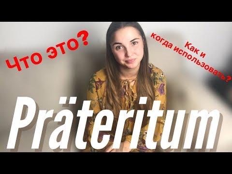 Präteritum в немецком языке/Прошедшее время в немецком/Haben и Sein в прошедшем времени.