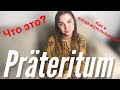 Präteritum в немецком языке/Прошедшее время в немецком/Haben и Sein в прошедшем времени.