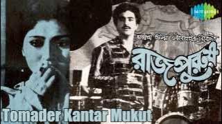 Tomader Kantar Mukut | Rajpurush | Bengali Film Song | Manna Dey