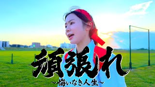 遠坂めぐ「頑張れ 〜悔いなき人生〜」Music Video ついに顔出し!高田ちゃんありがとう...