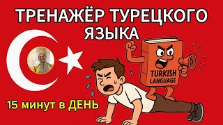 видео: Интерактивный тренажёр турецкого языка: выучите слова за 10 минут в день картинка: Интерактивный тренажёр турецкого языка: выучите слова за 10 минут в день
