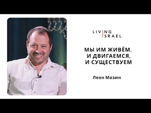 Живой Израиль. Леон