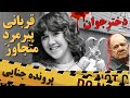 دختر جوان قربانی پیرمرد هوسران پرونده مری وینسنت دختر جوان قربانی پیرمرد هوسران پرونده مری وینسنت