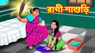 রাগী শাশুড়ি  | Sasuri Vs Bouma | Bangla Golpo | Bangla Cartoon | Bengali Comedy Stories