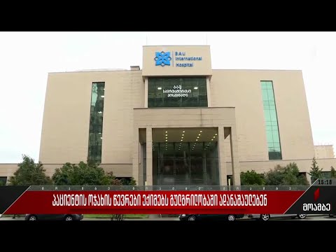 პაციენტის ოჯახის წევრები ექიმებს გულგრილობაში ადანაშაულებენ