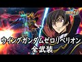 スパロボDD ウイングガンダムゼロリベリオン 全武装 追加MVサーベル スーパーヴァリバスターライフル 