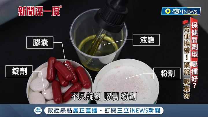 保健品"剂型"哪种适合自己! 药锭胶囊方便携带超夯 打破"吸收快一定好"迷思 四大剂型各有优劣 成分.特性成挑选关键｜记者 简若羽 游家玮｜【台湾要闻】20230519｜三立iNEWS - 天天要闻