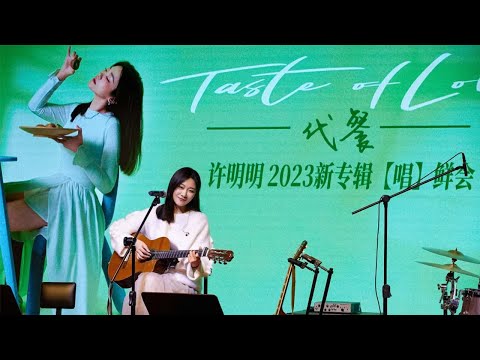 许明明《清凉油》首唱会 live 版 | 许明明2023全新创作专辑《代餐Taste of Love》【唱】鲜会