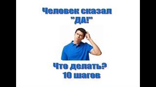 Вам сказали ДА! Что делать?  10 ПРОСТЫХ ШАГОВ