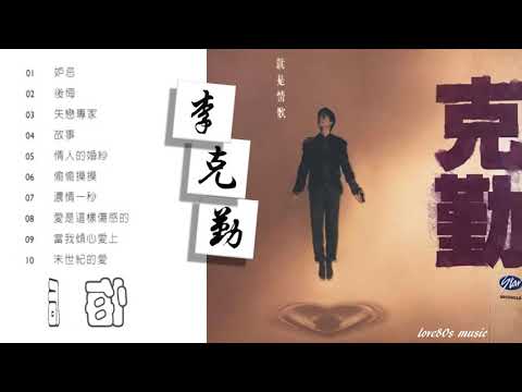 【那些熟悉的歌】《Canto POP》李克勤 《 后悔 》