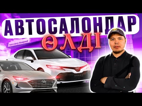Автосалонда көліктер өтбей бағалар түсіп жатыр / QAZAUTO