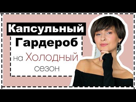 КАПСУЛЬНЫЙ ГАРДЕРОБ на ХОЛОДНЫЙ СЕЗОН из УКРАИНСКИХ БРЕНДОВ 15 ОБРАЗОВ на ОСЕНЬ и ЗИМУ