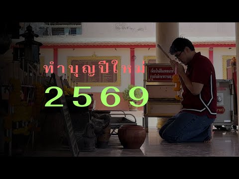 ทำบุญปีใหม่ 2569