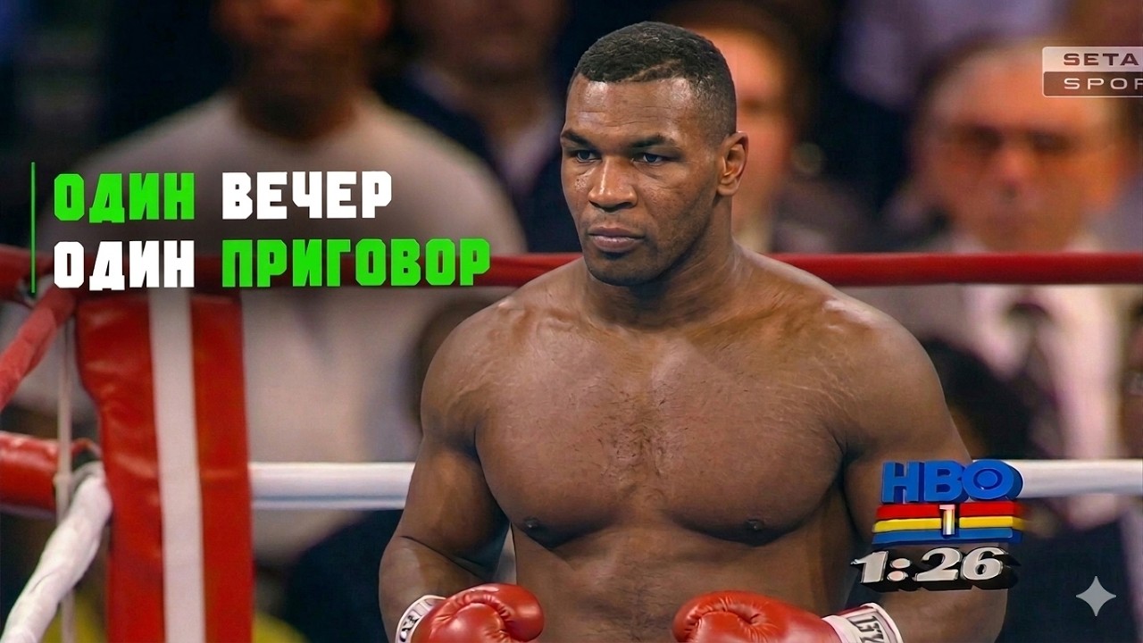 Когда Тайсон Вышел Казнить