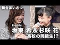 同級生の杉咲花とE-girls坂東希、約束した夢叶え同じ舞台で再会！映画『パーフェクト…