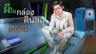 ผีในกล่องดินสอ