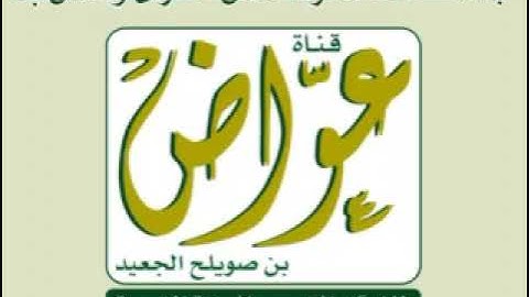 009  سورة التوبة  ـ عبدالرزاق الدليمي
