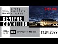 13.04.2022 Середа. Вечірнє служіння