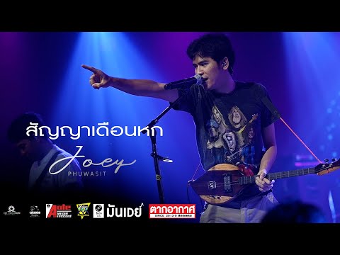 สัญญาเดือนหก 【โจอี้ ภูวศิษฐ์ 】ตากอากาศ สกลนคร