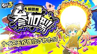 【ナイス玉どんどん使ってみたい！】日月(陽)のナワバリ参加型配信 【#Splatoon3 パート76】