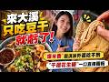 【潔出職人開箱】大溪老街美食版圖升級! 排隊豆干.爆米香霜淇淋.千層花生糖一次收服味蕾  @來去CHECKIN