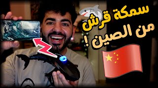 اشتريت قرش صيني من علي اكسبرس 🦈😂 | #8 | سوق الصين العظيم 🇨🇳