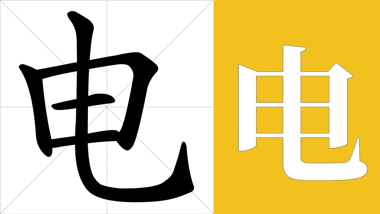 电的意思,电的字义解释,电的笔画顺序,电的字典查询,电的汉字编码。 Meaning of 电, definition of 电, stroke ...