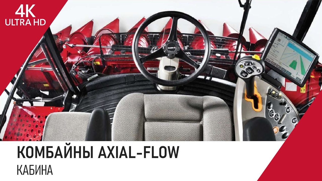 Комбайны Axial-Flow. Часть 5: Кабина