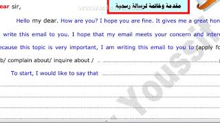 طريقة كتابة الايميل الرسمي لكافة المستويات How to write Formal Emails