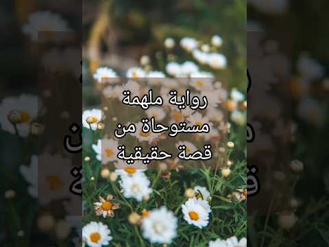 رواية ملهمة مستوحاة من قصة حقيقية