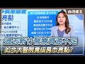 過去新竹醫療資源不足 如今大醫院竟成房市亮點？@newsebc