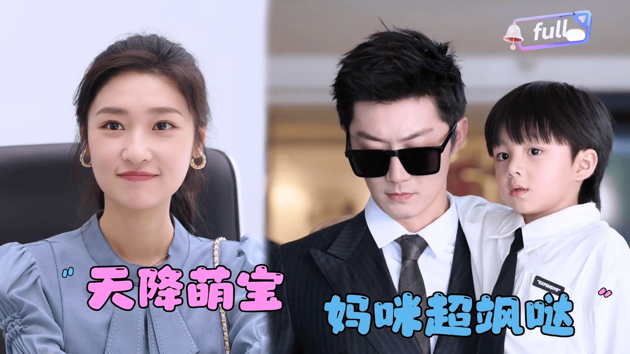 [MULTI SUB]张星禾×张层层✨《天降萌宝，妈咪超飒哒》🎐机场萌娃一声“爸爸”，撞破豪门惊天秘密！冷面爹地、温柔妈咪，全靠宝贝来牵线！#MiniDrama#精彩大陆短剧