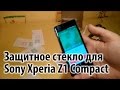 Защитное стекло для Sony z1 compact