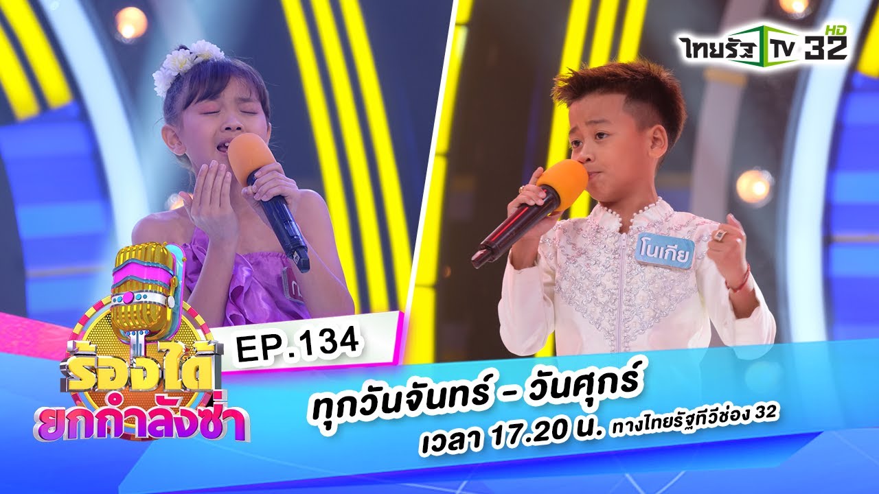 เทพธิดาผ้าซิ่น-น้องโนเกีย VS เรียมสะอื้น-น้องติ๊นา | ร้องได้ยกกำลังซ่า EP.134 | 07-09-63 |ThairathTV