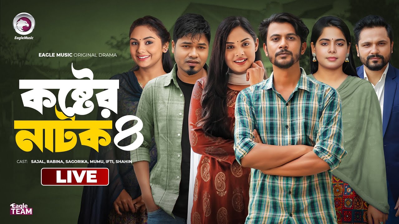 Koster Natok 04 | কষ্টের নাটক ০৪ | চামেলীর বিয়ে 1,2 | পাহারাদারের গল্প | কষ্ট । Eagle Natok live