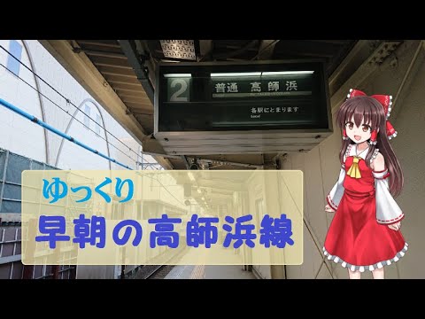 【ゆっくり南海高師浜線】早朝の10分間だけで繰り広げられる 時間限定の高師浜線の世界