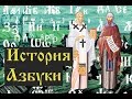 История создания славянской Азбуки