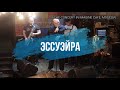 ПапаДИ&amp;Гигарама - Эссуэйра (Live), The Concert in Imagine Cafe Moscow 2023