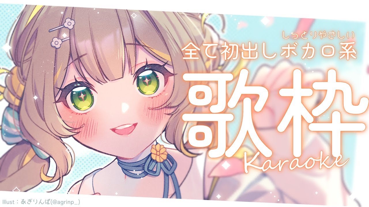 【#歌枠】全曲初出し⁉🧸優しい&ゆったりボカロ系限定歌枠🩵【#karaoke】 ︴ #陽茅ほかほか︴ #UniVIRTUAL #新人Vtuber