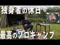 「独身男の孤独なソロキャンプ」1人で楽しむ梅雨の晴れ間の休日「無印キャンプ場」