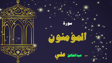 029  القران الكريم بصوت الشيخ عبد الخالق على   سورة المؤمنون
