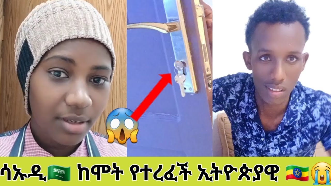 አረቦቹ በለሉበት የሽንት ቤት በር ተዘግቶባት ከሞት የተረፈችዉ ኢትዮጵያዊ !!😱😭💔