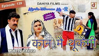 Episode: 139 कान मै थूकैगी # Mukesh Dahiya Comedy # Season-2 # Dharme-Ramo # DAHIYA FILMS