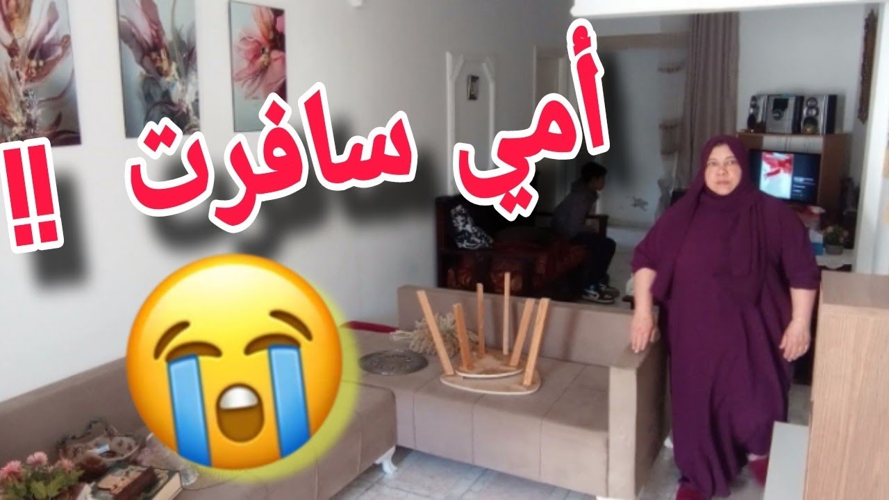 روتين أم 🇹🇳 اليوم نهار الجد و بش نوريكم النسا الفحلة شتعمل 👊 سفر امي المفاجأ ✈️حسب رايكم وين مشات 🤔