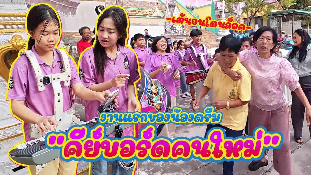 แห่นาควัดพรหมมาวาส อ.ศรีราชา จ.ชลบุรี || ซีรีส์แตรวง Ep.992