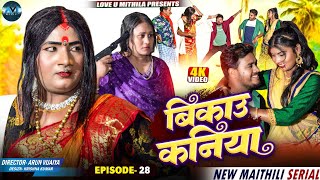 बिकाउ कनिया | Bikau Kaniya | EPISODE 28 | Maithili Comedy 2026 |
