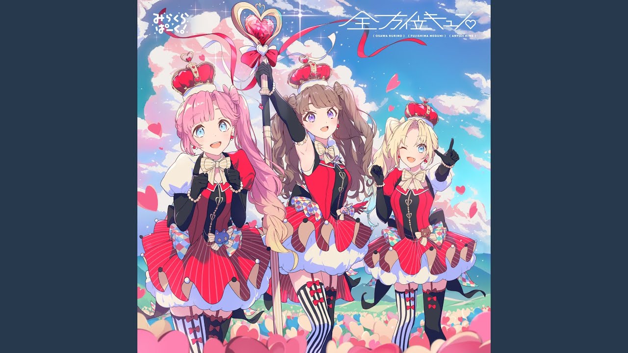 全方位キュン♡