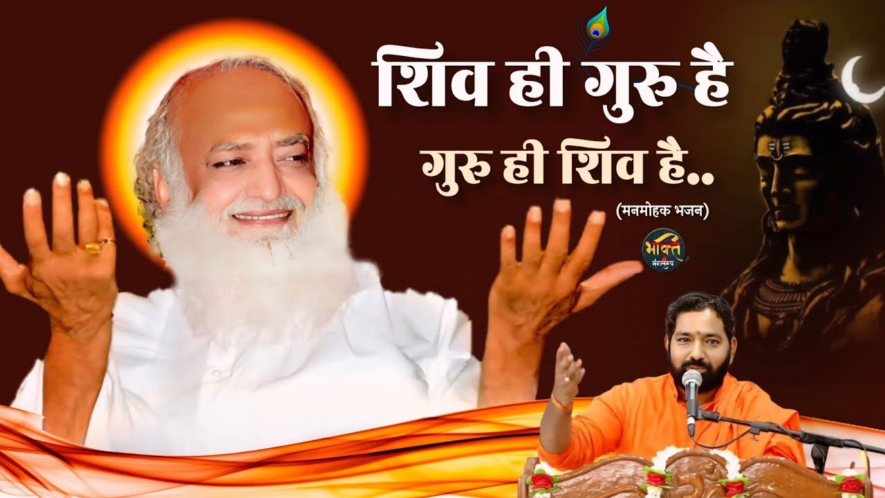 शिव ही गुरु हैं गुरु ही शिव हैं-श्री रामा भाई | Shiv hi Guru hai Guru hi Shiv hai | Mangalmay Bhakti