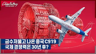 B737, A320의 경쟁모델인 중국의 C919.. 장,단점과 국제경쟁력!