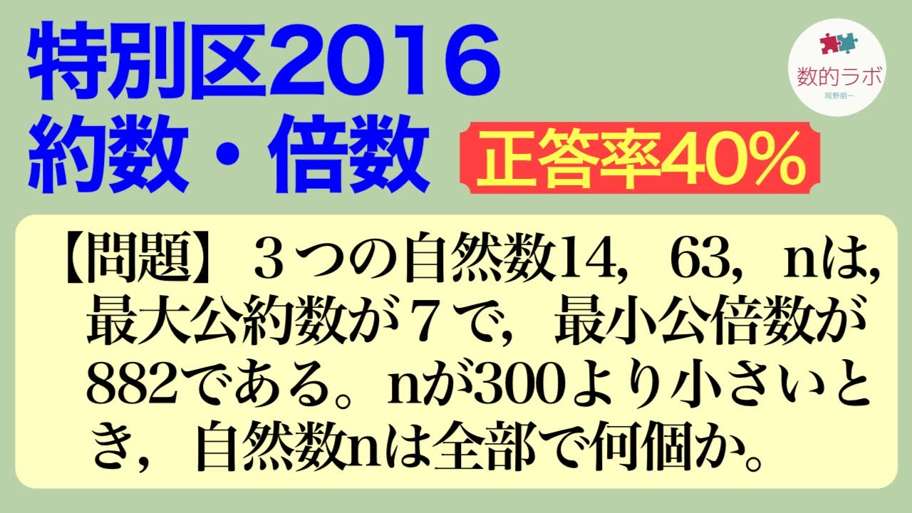 特別区16 約数 倍数 正答率40 の問題 数的処理 数的推理 約数 倍数 Youtube